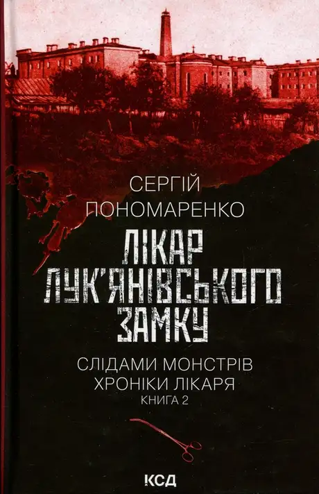 Книга «Лікар Лук'янівського замку. Книга 2», автор Сергій Пономаренко