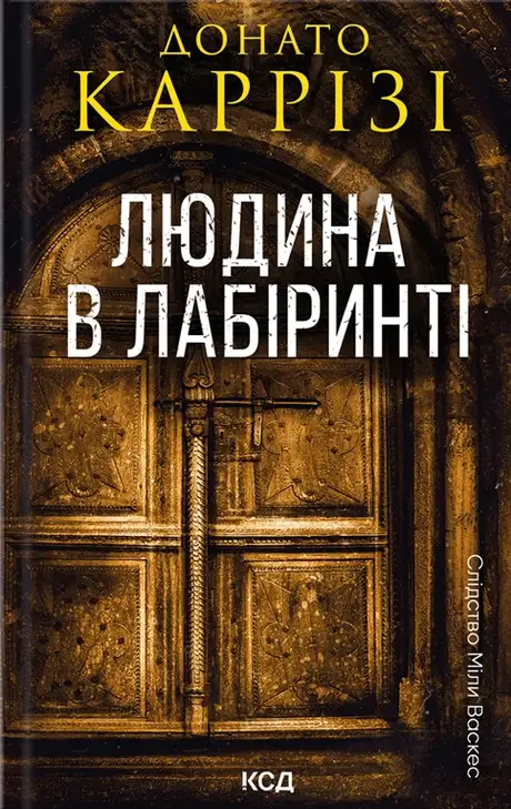 Книга «Людина в лабіринті. Книга 3», автор Донато Каррізі