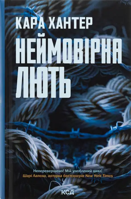 Книга «Неймовірна лють. Книга 4», автор Кара Хантер