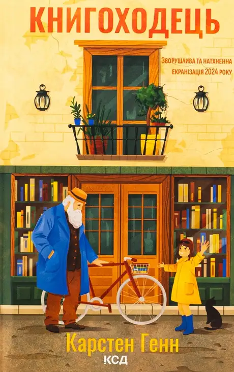 Книга «Книгоходець», автор Карстен Хенн