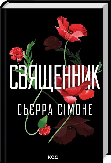 Книга «Священник. Книга 1», автор Сьєрра Сімоне
