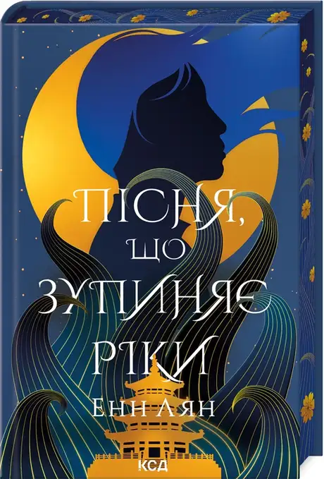Книга «Пісня, що зупиняє ріки», автор Енн Лян