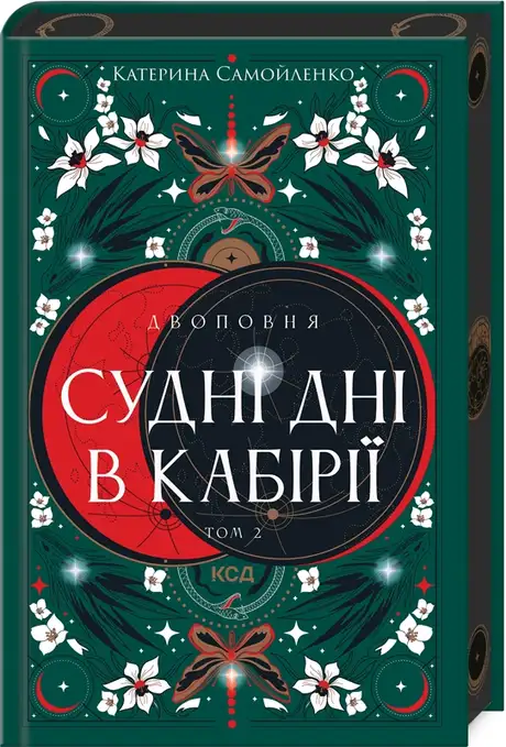 Книга «Двоповня. Том 2. Судні дні в Кабірії», автор Катерина Самойленко