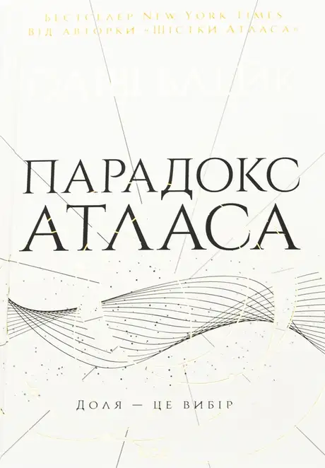 Книга «Парадокс Атласа. Книга 2», автор Оліві Блейк