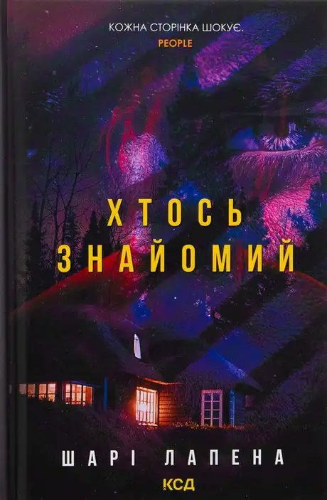 Книга «Хтось знайомий», автор Шарі Лапена