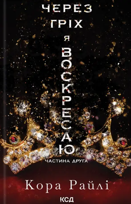 Книга «Через гріх я воскресаю. Частина 2», автор Кора Рейлі