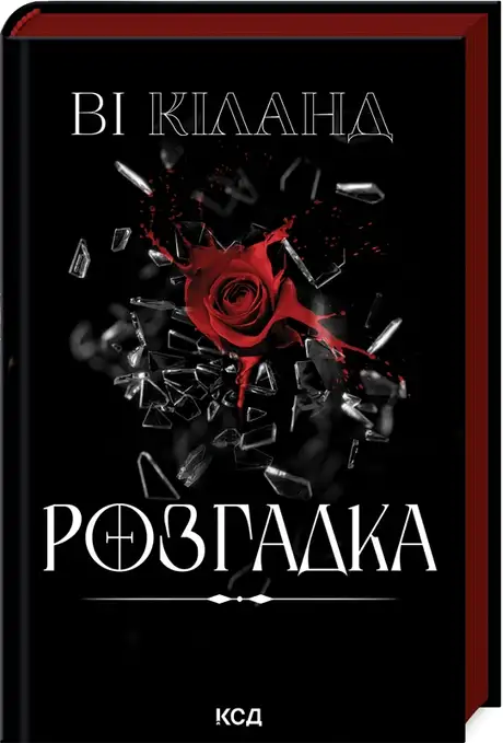 Книга «Розгадка», автор Ві Кіланд