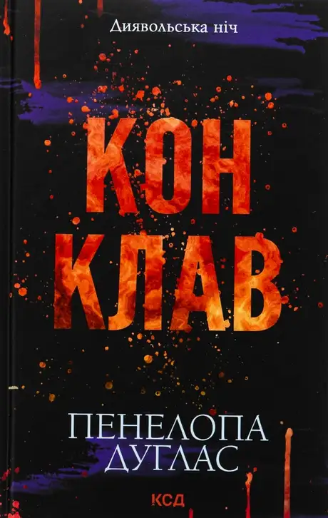 Книга «Диявольська ніч. Книга 3.5. Конклав», автор Пенелопа Дуглас