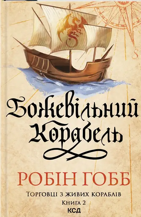 Книга «Божевільний корабель», автор Робін Гобб