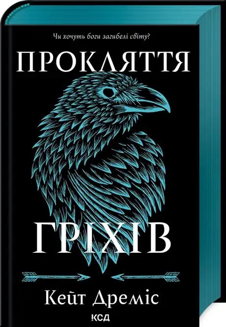 Книга «Прокляття гріхів. Книга 2», автор Кейт Дреміс