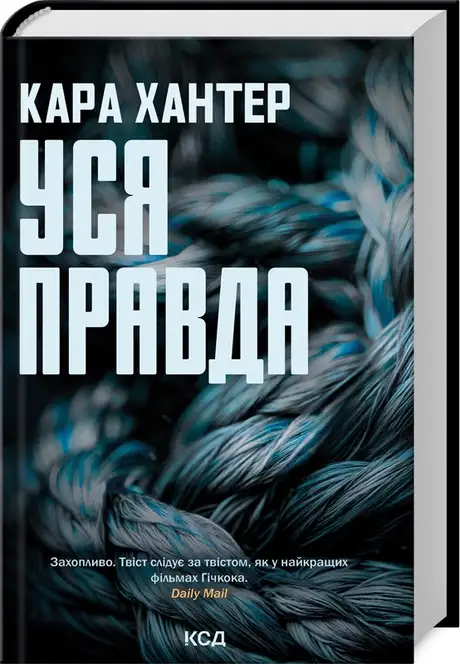 Книга «Уся правда. Книга 5», автор Кара Хантер