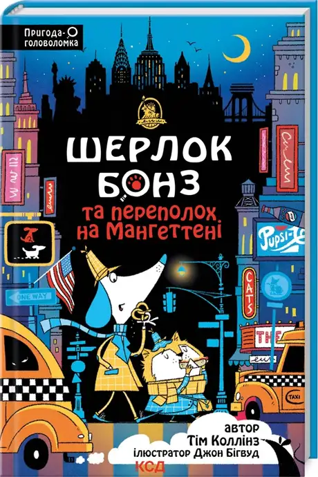 Книга «Шерлок Бонз та Переполох на Мангеттені. Книга 5», автор Тім Коллінз