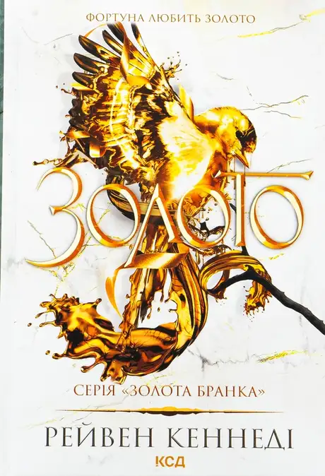 Книга «Золото. Книга 5», автор Рейвен Кеннеді