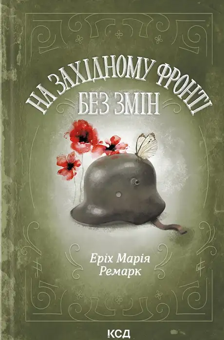 Книга «На Західному фронті без змін», автор Еріх Марія Ремарк