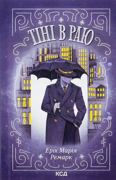 Книга «Тіні в раю», автор Еріх Марія Ремарк