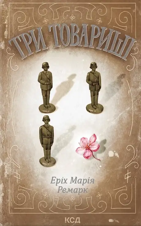 Книга «Три товариші», автор Еріх Марія Ремарк