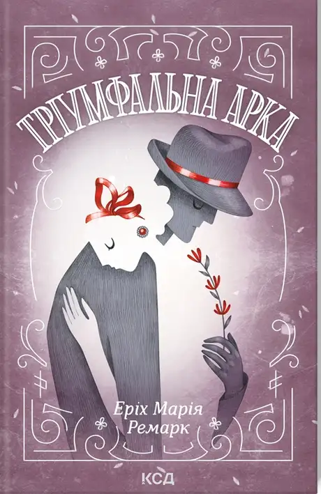 Книга «Тріумфальна арка», автор Еріх Марія Ремарк