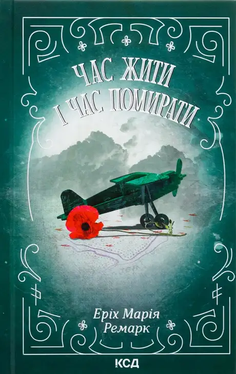 Книга «Час жити і час помирати», автор Еріх Марія Ремарк