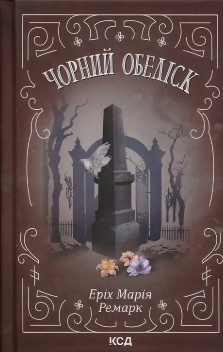 Книга «Чорний обеліск», автор Еріх Марія Ремарк