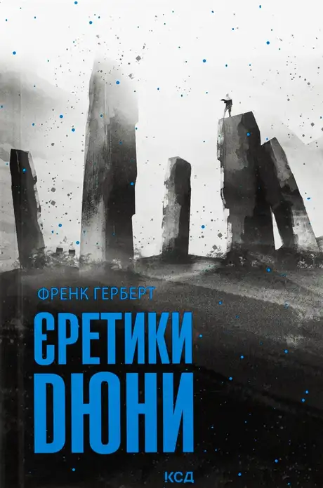Книга «Єретики Дюни. Книга 5», автор Френк Герберт