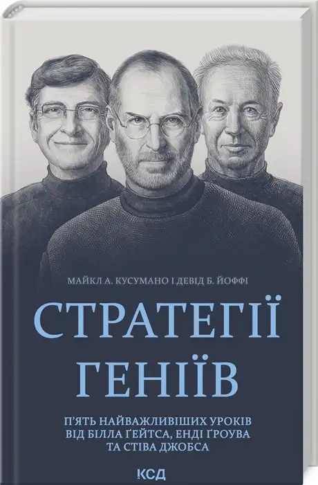 Книга «Стратегії геніїв. П’ять найважливіших уроків від Білла Ґейтса, Енді Ґроува та Стіва Джобса», авторів Девід Йоффе, Майкл Кузумано