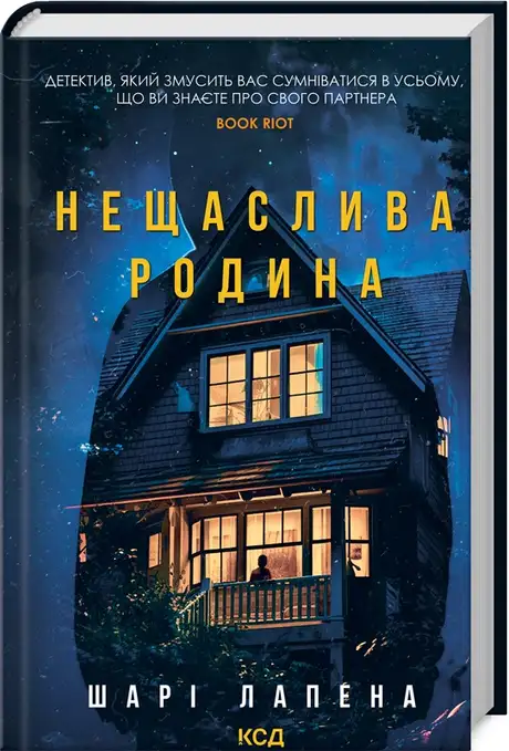 Книга «Нещаслива родина», автор Шарі Лапена