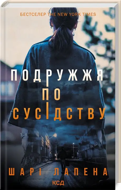Книга «Подружжя по сусідству», автор Шарі Лапена