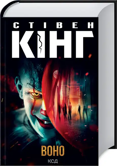 Книга «Воно», автор Стівен Кінг