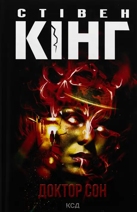 Книга «Доктор Сон», автор Стівен Кінг