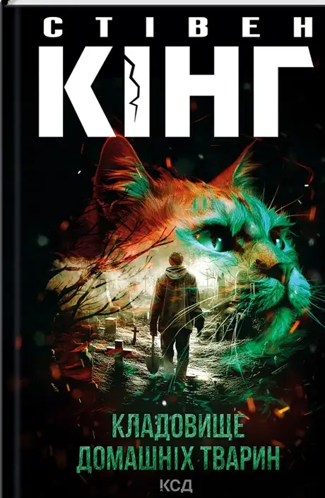 Книга «Кладовище домашніх тварин», автор Стівен Кінг