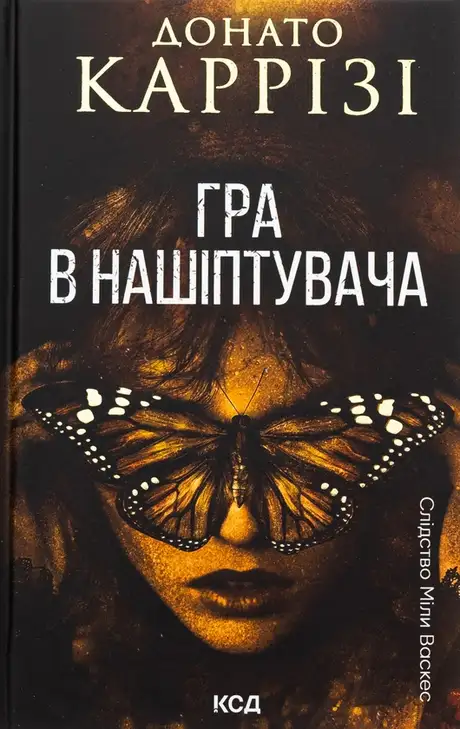 Книга «Гра в нашіптувача. Книга 4», автор Донато Каррізі
