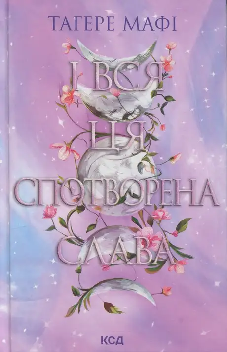 Книга «І вся ця спотворена слава», автор Таґере Мафі