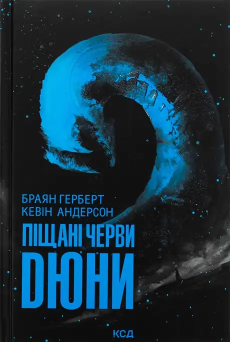 Книга «Піщані черви Дюни. Книга 8», авторів Брайан Герберт, Кевін Андерсон