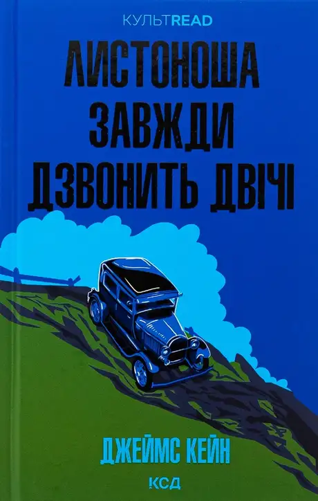 Книга «Листоноша завжди дзвонить двічі», автор Джеймс Кейн