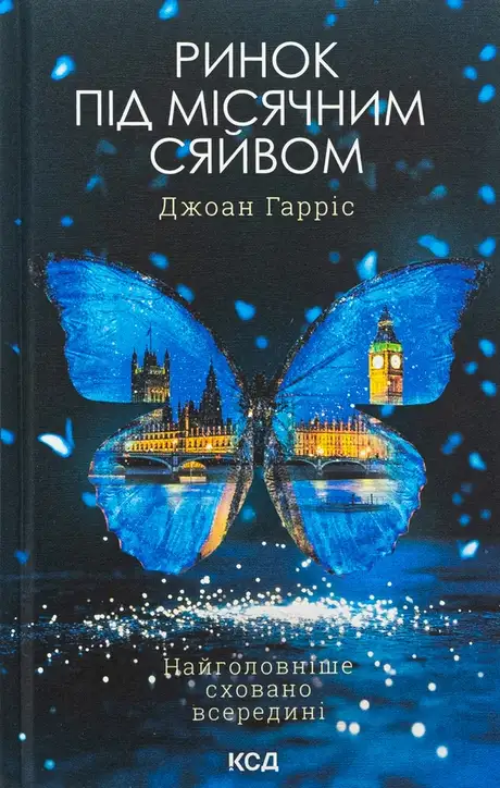 Книга «Ринок під місячним сяйвом», автор Джоан Гарріс