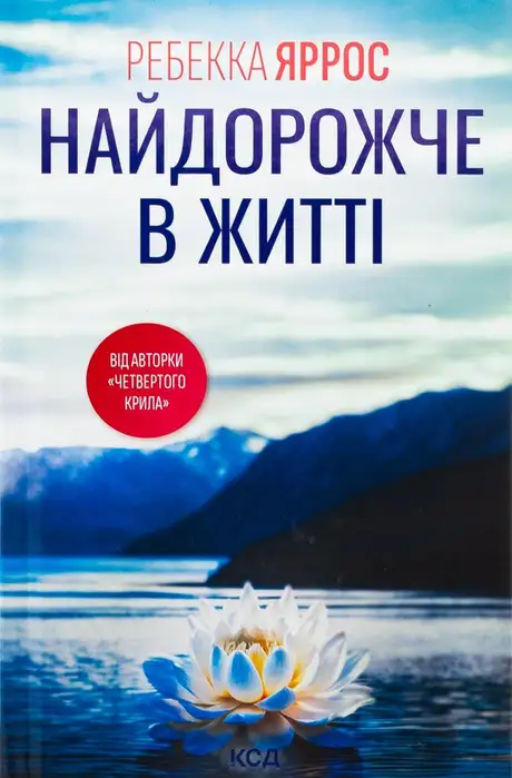 Книга «Найдорожче в житті», автор Ребекка Яррос