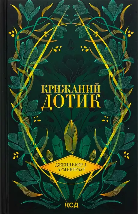 Книга «Крижаний дотик», автор Дженніфер Л. Арментраут