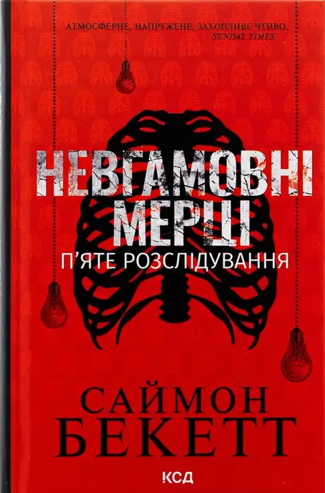 Книга «Невгамовні мерці. П'яте розслідування», автор Саймон Бекетт