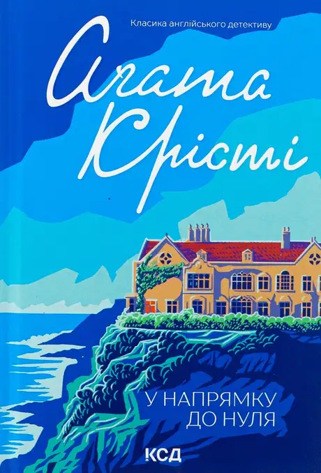 Книга «У напрямку до нуля», автор Агата Крісті