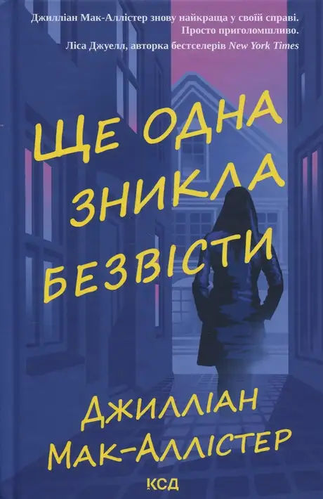 Книга «Ще одна зникла безвісти», автор Джилліан Макаллистер