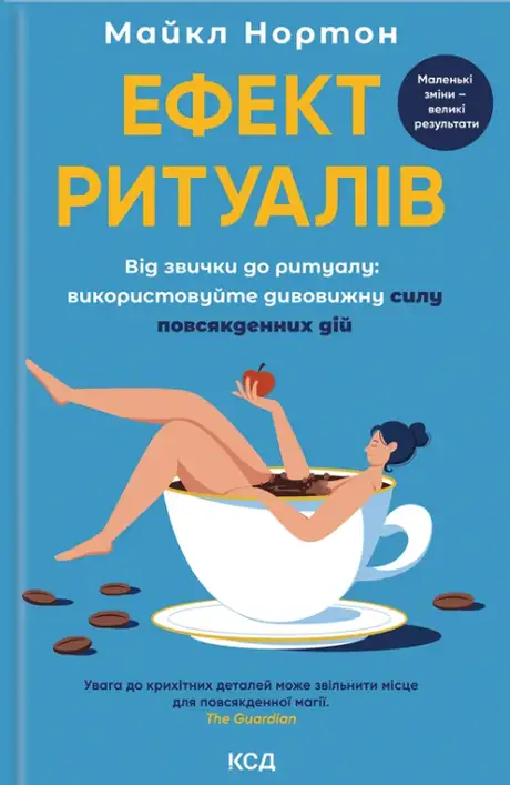 Книга «Ефект ритуалів. Від звички до ритуалу: використовуйте дивовижну силу повсякденних дій», автор Майкл Нортон