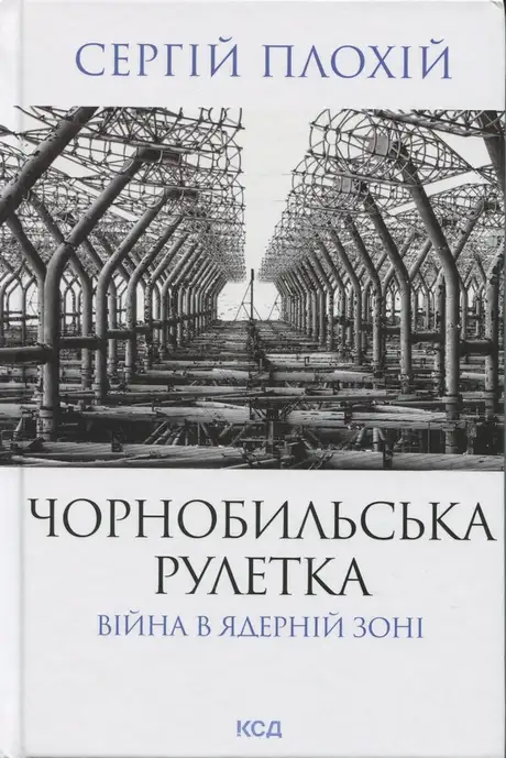 Книга «Чорнобильська рулетка. Війна в ядерній зоні», автор Сергій Плохій