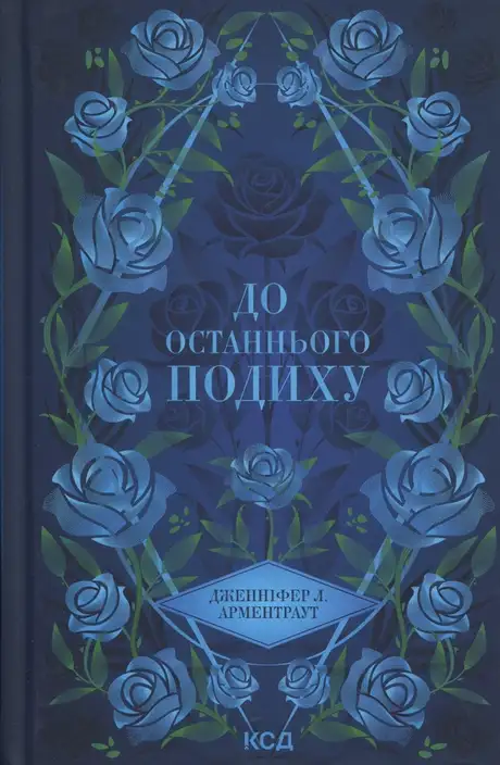 Книга «До останнього подиху», автор Дженніфер Л. Арментраут