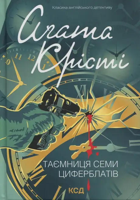 Книга «Таємниця семи циферблатів», автор Агата Крісті