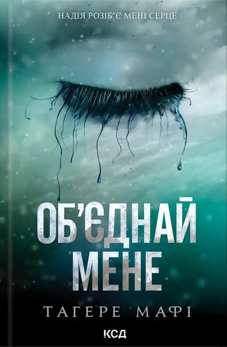 Книга «Об’єднай мене. Новели. Книги 1.5 та 2.5», автор Таґере Мафі