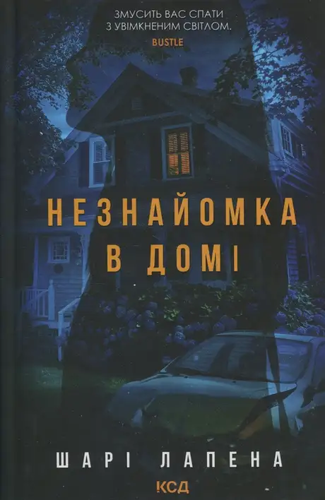 Книга «Незнайомка в домі», автор Шарі Лапена