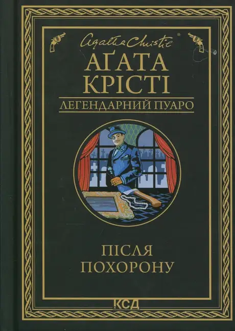 Книга «Після похорону», автор Агата Крісті