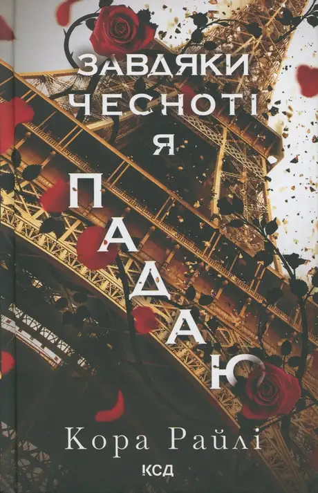 Книга «Гріхи батьків. Книга 3. Завдяки чесноті я падаю», автор Кора Рейлі