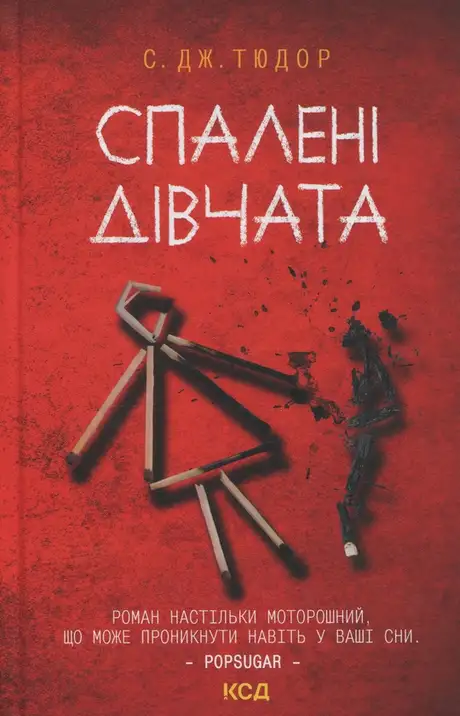 Книга «Спалені дівчата», автор С. Дж. Тюдор