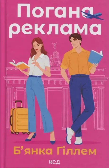 Книга «Погана реклама», автор Бьянка Гіллам